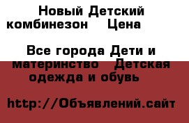 Новый Детский комбинезон  › Цена ­ 650 - Все города Дети и материнство » Детская одежда и обувь   